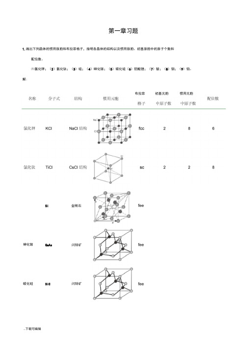 固体物理第一二章习题解答