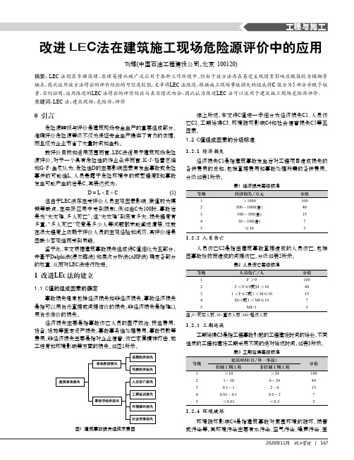 改进LEC法在建筑施工现场危险源评价中的应用