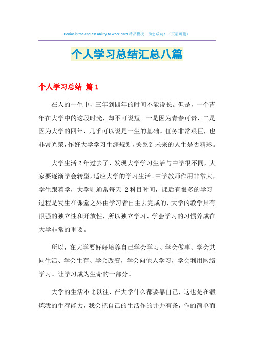 2021年个人学习总结汇总八篇