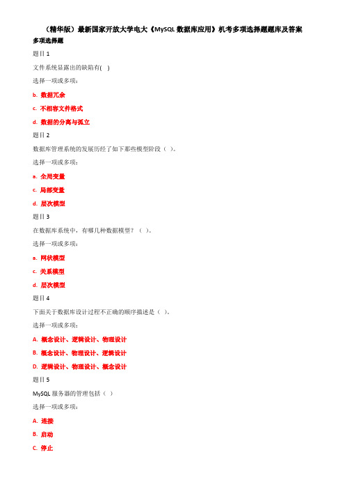 (精华版)最新国家开放大学电大《MySQL数据库应用》机考多项选择题题库及答案