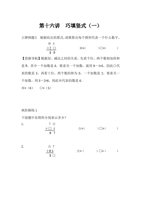 二年级下册数学奥数习题：第十六讲 巧填竖式(一)全国通用