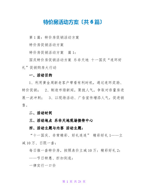 特价房活动方案(共6篇)