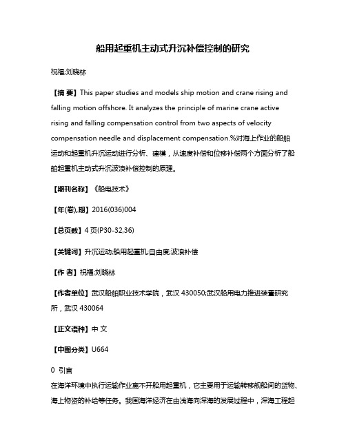 船用起重机主动式升沉补偿控制的研究