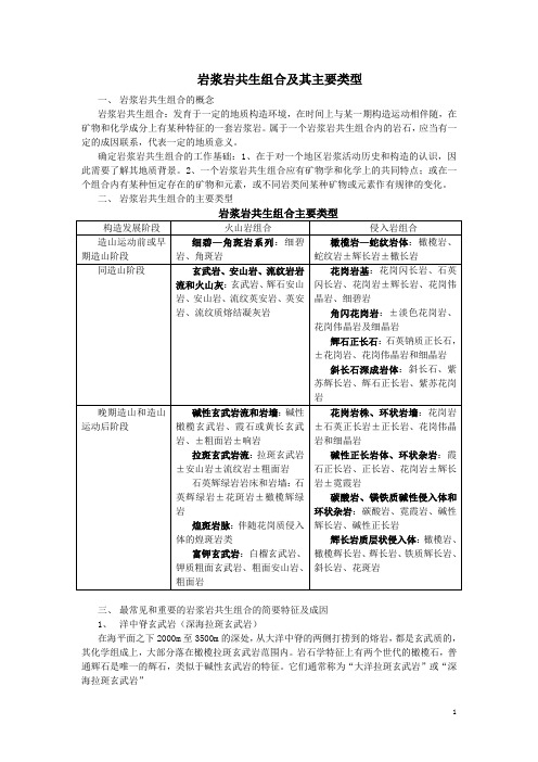 岩浆岩共生组合及其主要类型