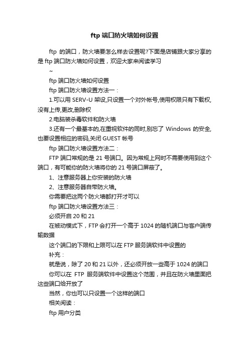 ftp端口防火墙如何设置