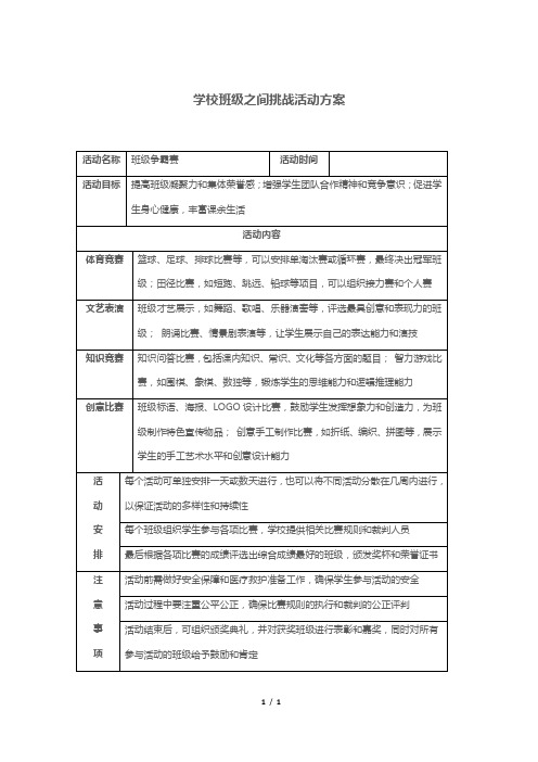 学校班级之间挑战活动方案