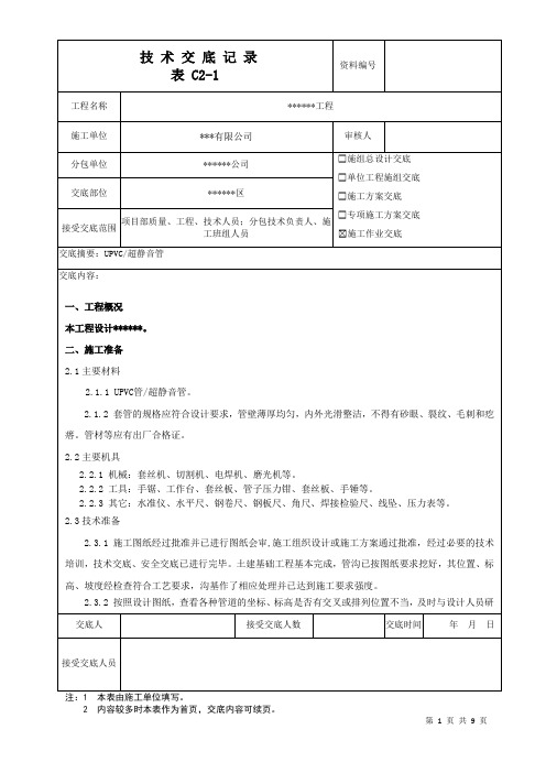 UPVC超静音管施工技术交底