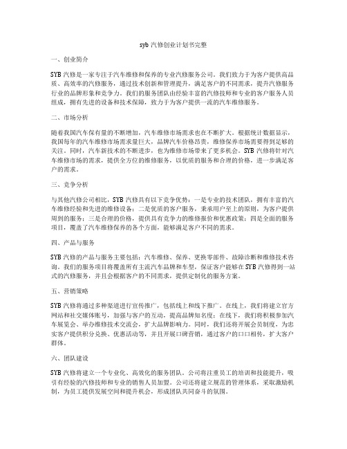 syb汽修创业计划书完整