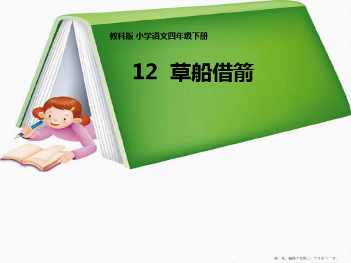 教科版 小学四年级下册 12《草船借箭》教学课件