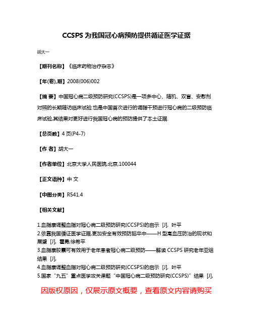 CCSPS为我国冠心病预防提供循证医学证据