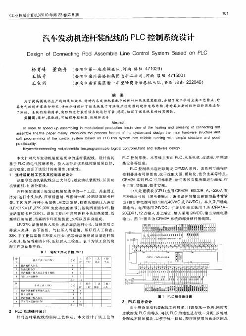 汽车发动机连杆装配线的PLC控制系统设计