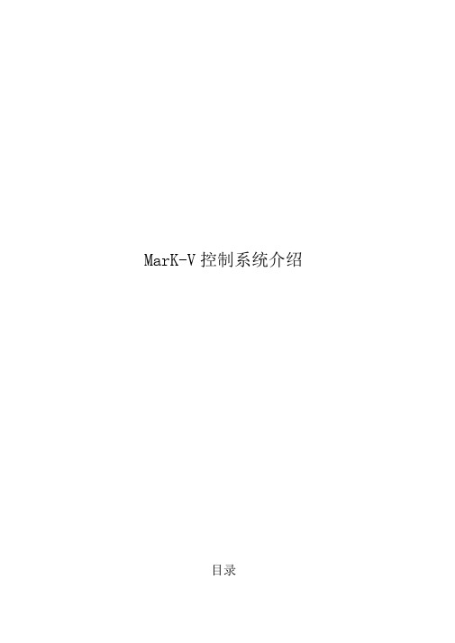 MarK_V控制系统的介绍