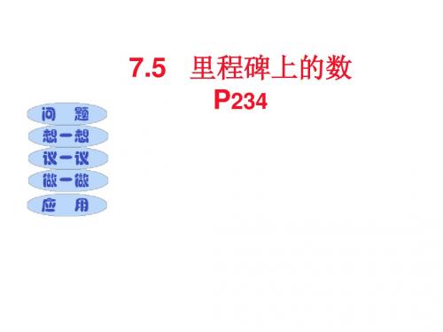 7.5里程碑上的数(5) 课件(北师大版八年级上册)