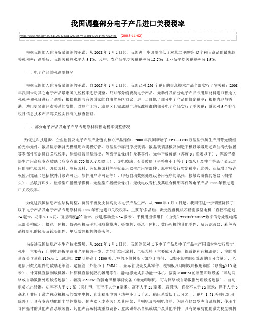 我国调整部分电子产品进口关税税率