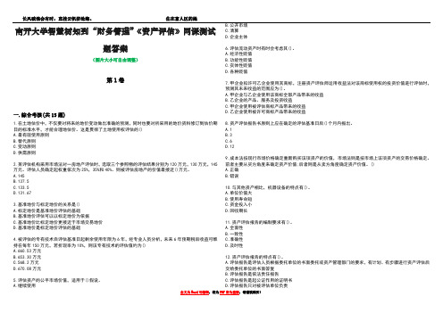 南开大学智慧树知到“财务管理”《资产评估》网课测试题答案2