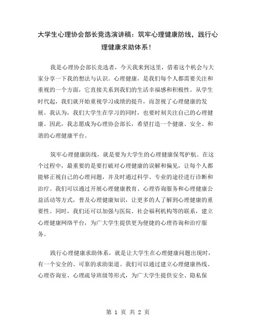 大学生心理协会部长竞选演讲稿：筑牢心理健康防线,践行心理健康求助体系