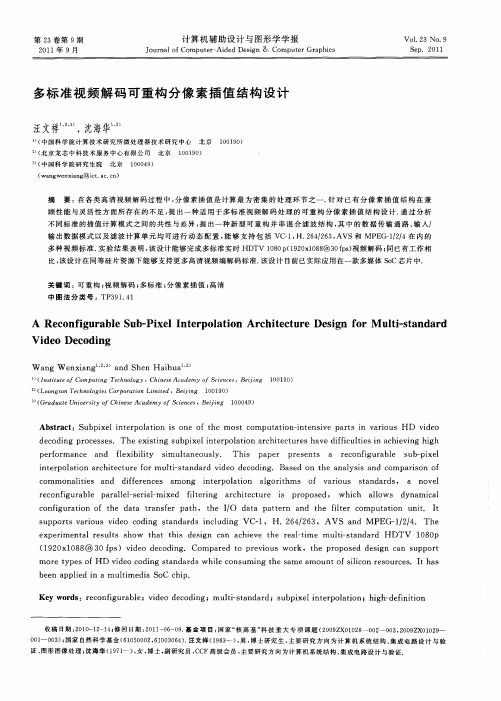 多标准视频解码可重构分像素插值结构设计