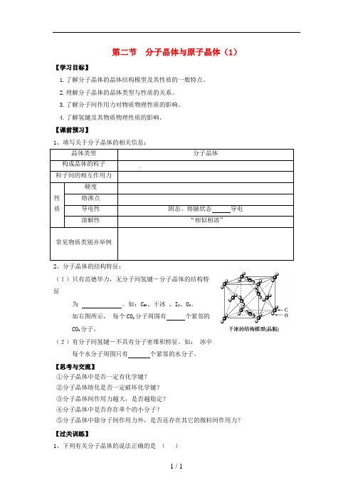 高中化学《3.2 分子晶体与原子晶体》学案 新人教版选修3