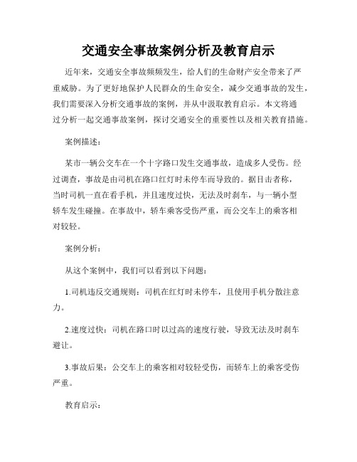 交通安全事故案例分析及教育启示