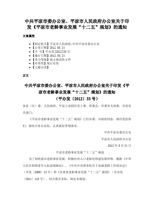 中共平凉市委办公室、平凉市人民政府办公室关于印发《平凉市老龄事业发展“十二五”规划》的通知