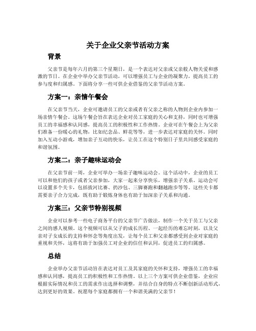 关于企业父亲节活动方案