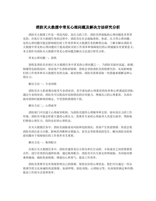 消防灭火救援中常见心理问题及解决方法研究分析