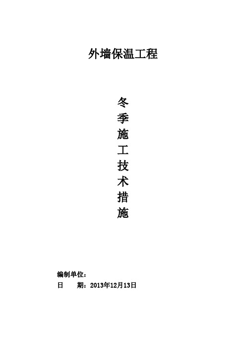 外墙外保温冬季施工方案 2013