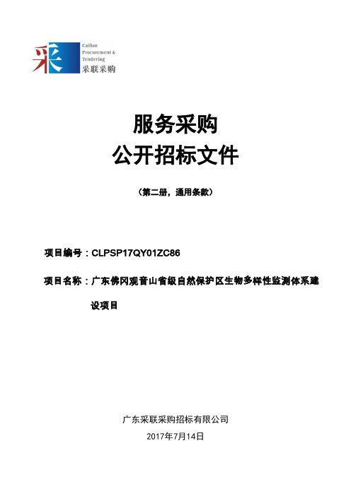 自然保护区生物多样性监测体系建设项目招标第二册