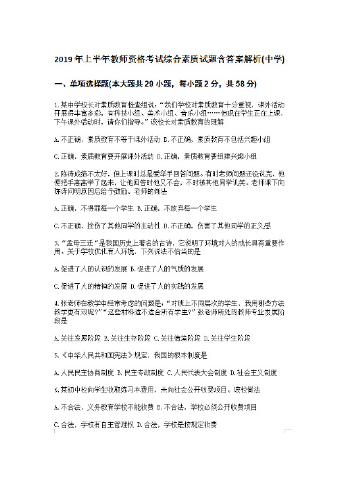 2019年上半年教师资格考试综合素质试题含答案解析(中学)