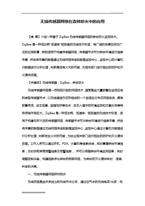 无线传感器网络在森林防火中的应用