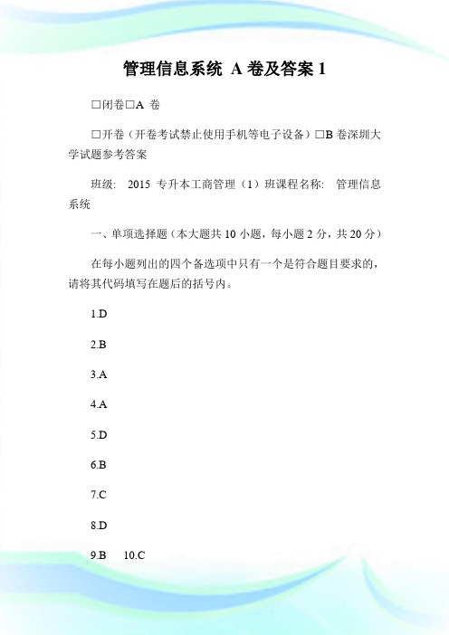 管理信息系统A卷及答案1.doc