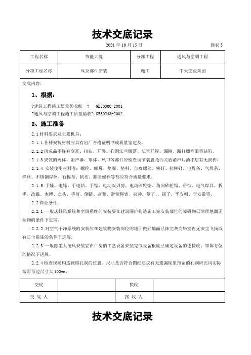 风管及部件安装施工交底记录