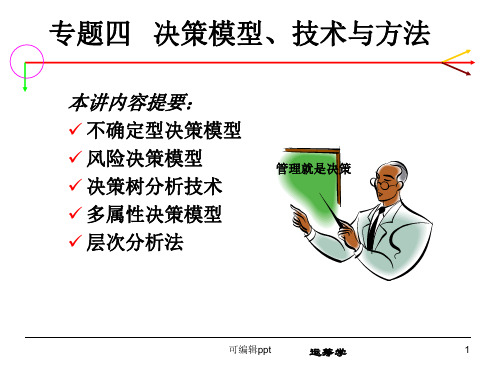 专题四决策模型、技术与方法