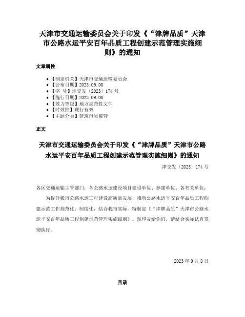 天津市交通运输委员会关于印发《“津牌品质”天津市公路水运平安百年品质工程创建示范管理实施细则》的通知