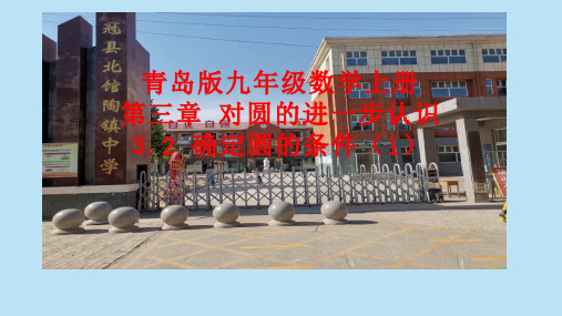 九年级数学上册第三章对圆的进一步认识3.2确定圆的条件课件