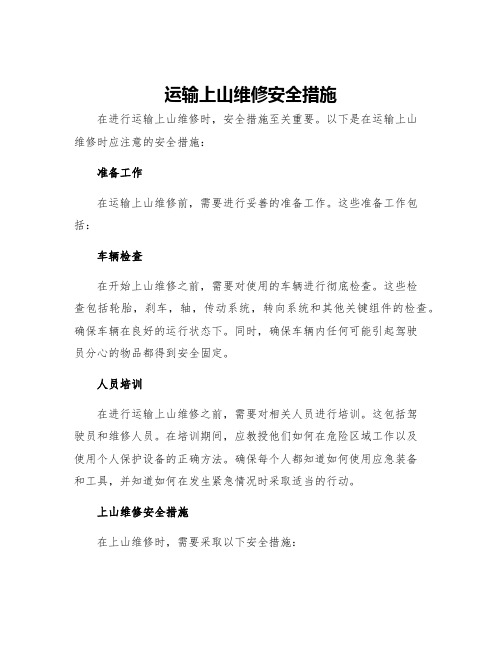 运输上山维修安全措施