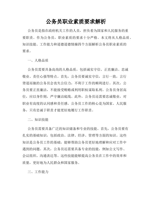 公务员职业素质要求解析