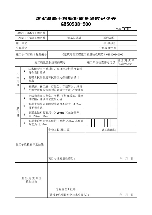 防水混凝土检验批质量验收记录表