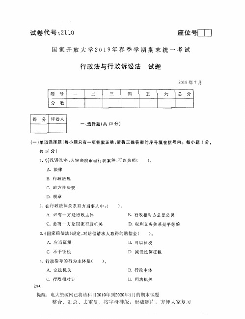 电大2110《行政法与行政诉讼法》开放大学期末考试试题2019年7月(含答案)