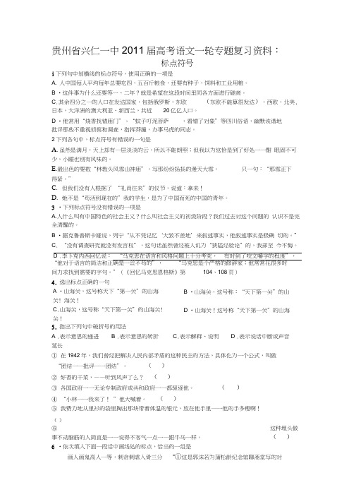 2011届高考语文一轮专题复习资料标点符号