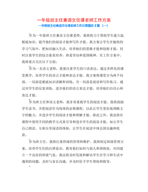 一年级班主任兼语文任课教师工作计划2篇