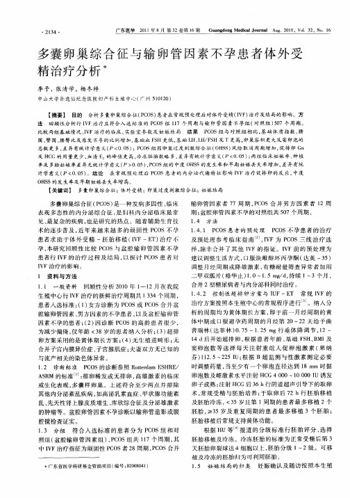 多囊卵巢综合征与输卵管因素不孕患者体外受精治疗分析