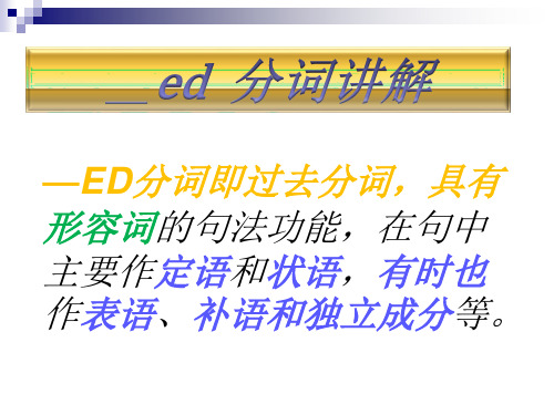 语法PPT_ed分词解析