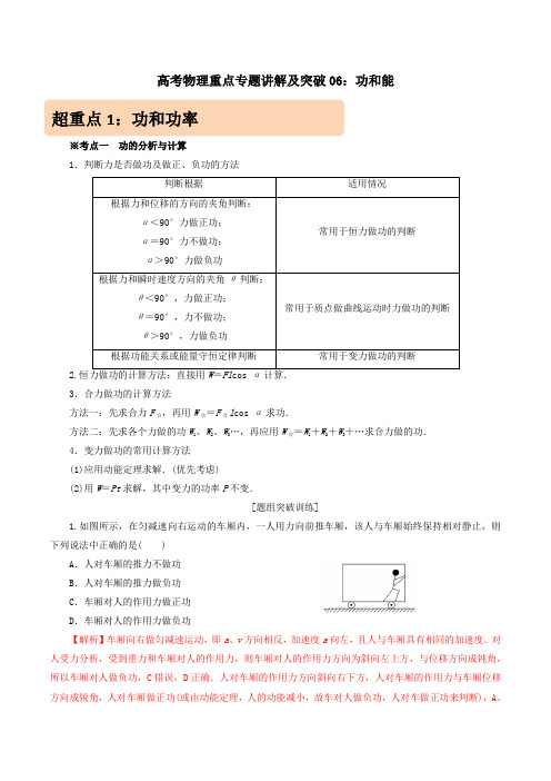 2020-2021年高考物理重点专题讲解及突破06：功和能