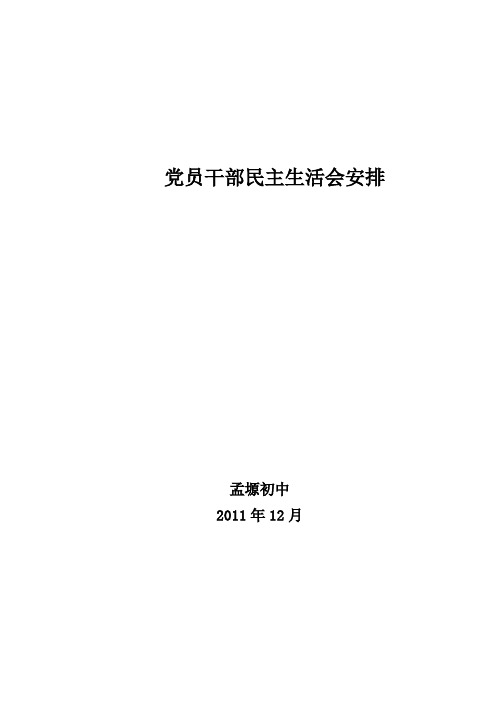 民主生活会安排