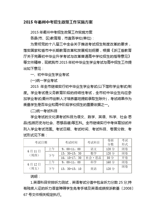 2015年衢州中考招生政策工作实施方案