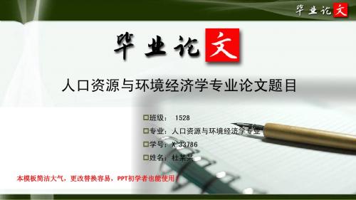 简洁大方超唯美风格经典人口资源与环境经济学专业研究生优秀毕业论文答辩ppt模板