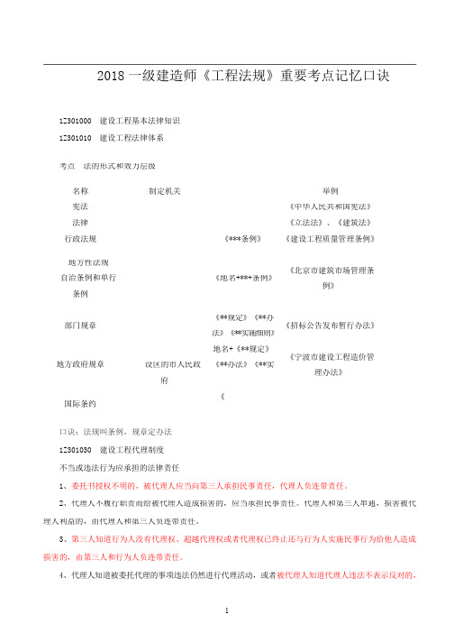 2018一级建造师《工程法规》重要考点记忆口诀