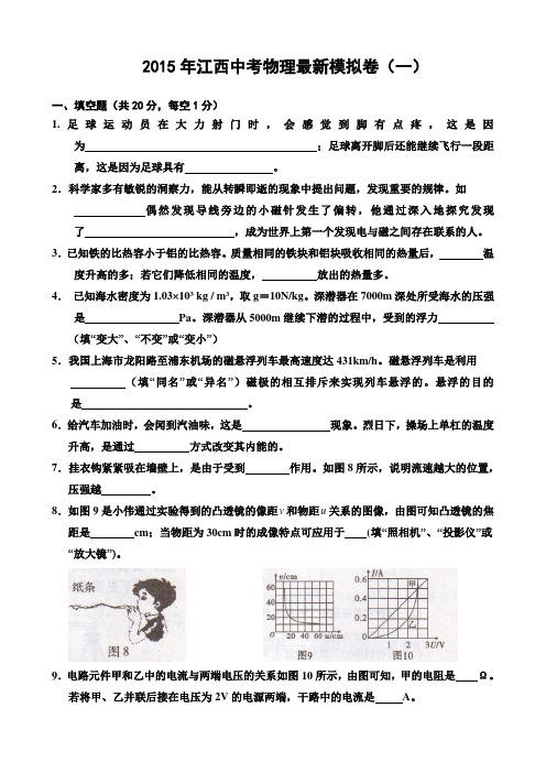 2015年江西中考物理最新模拟试卷