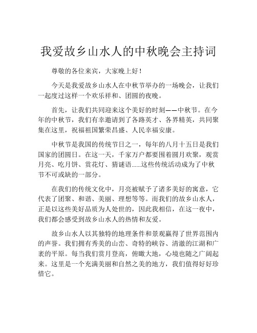 我爱故乡山水人的中秋晚会主持词